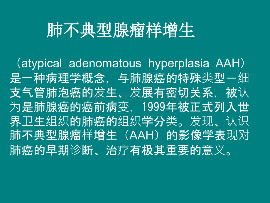 肺不典型腺瘤样增生的影像学表现.ppt_第2页