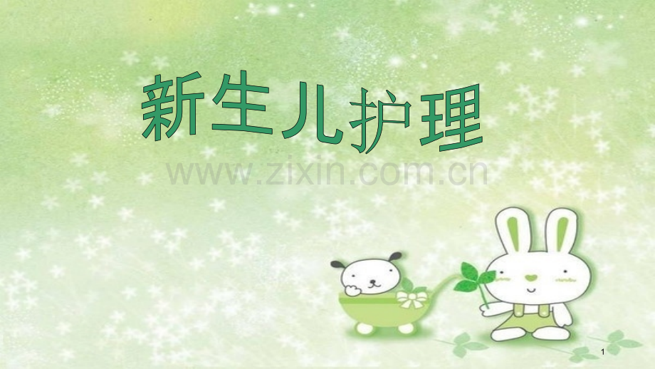 新生儿的护理.ppt_第1页