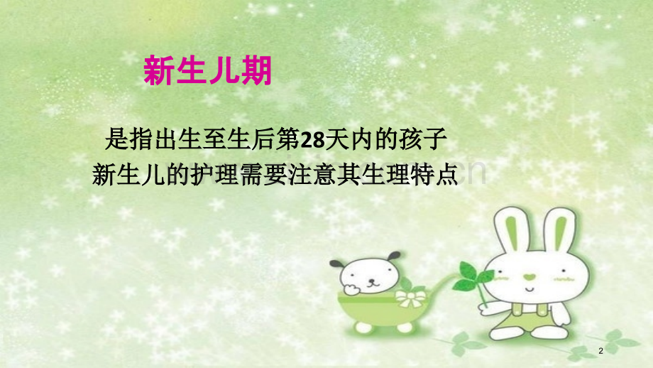 新生儿的护理.ppt_第2页