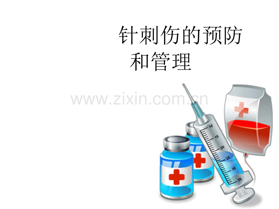 针刺伤的预防和管理.ppt_第1页