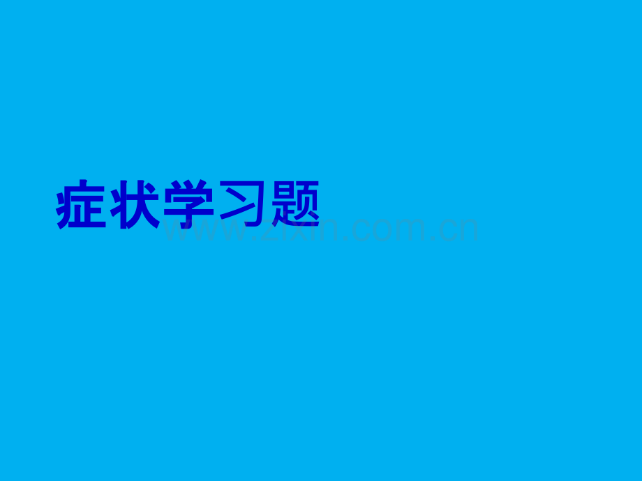 症状学习题ppt课件.ppt_第1页