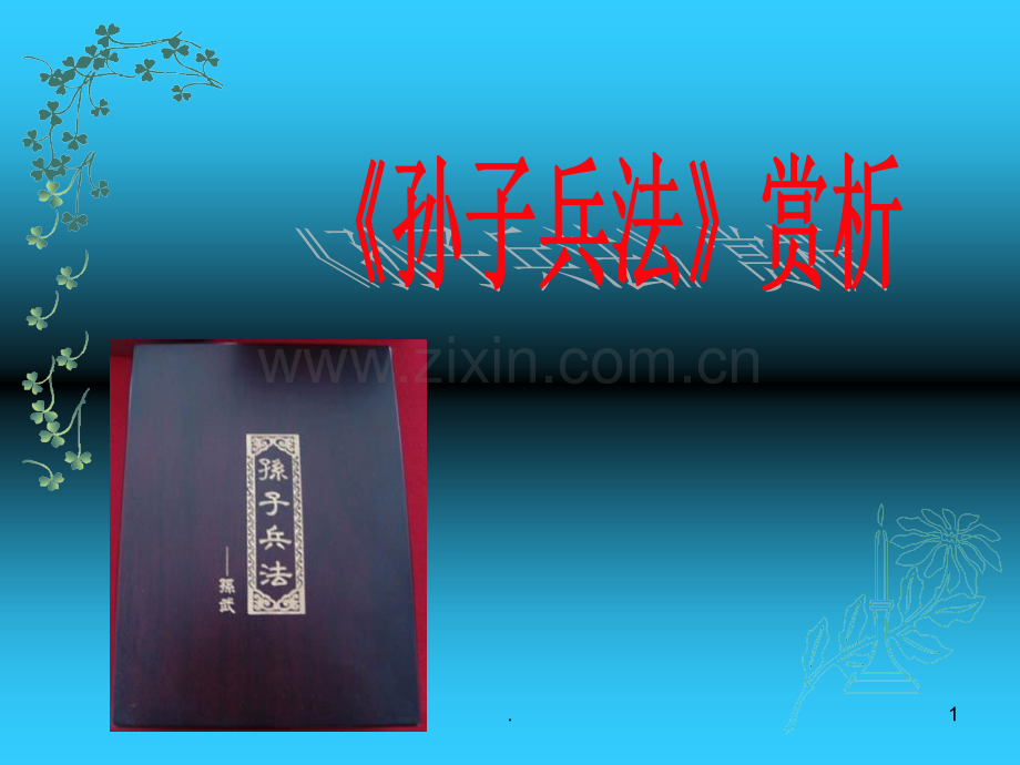 《孙子兵法》赏析PPT课件.ppt_第1页