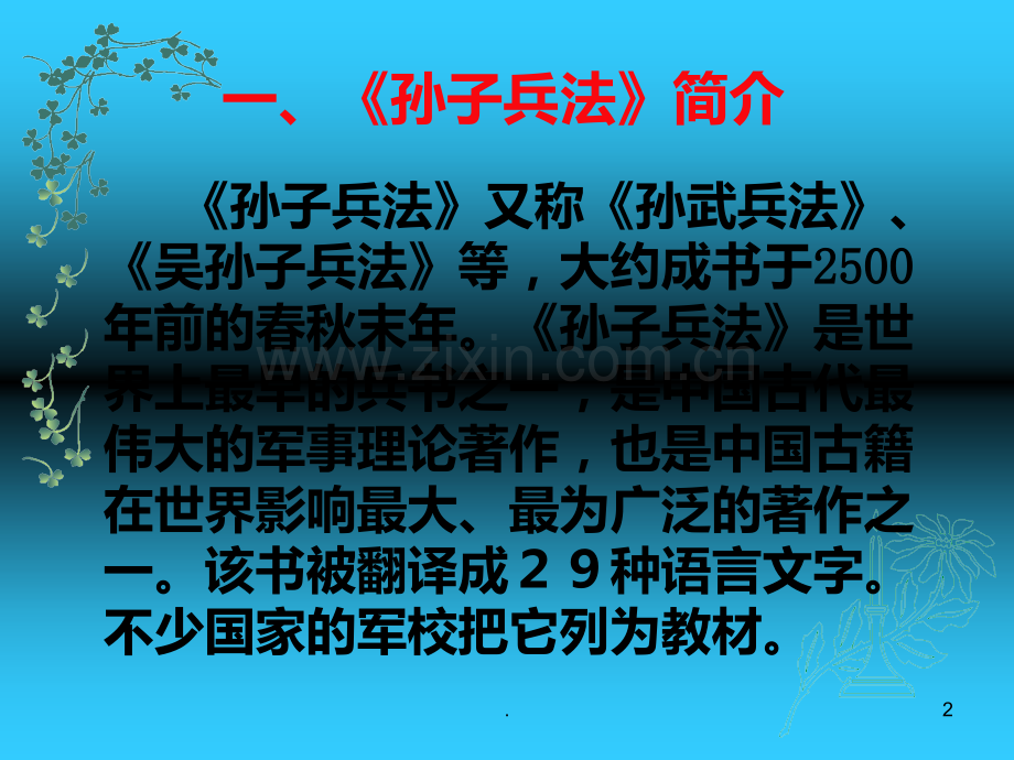 《孙子兵法》赏析PPT课件.ppt_第2页