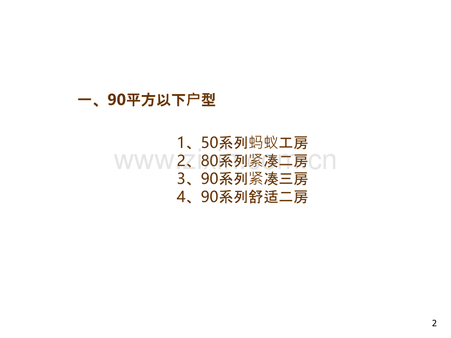 【设计类】万科好户型集锦-PPT课件.ppt_第2页
