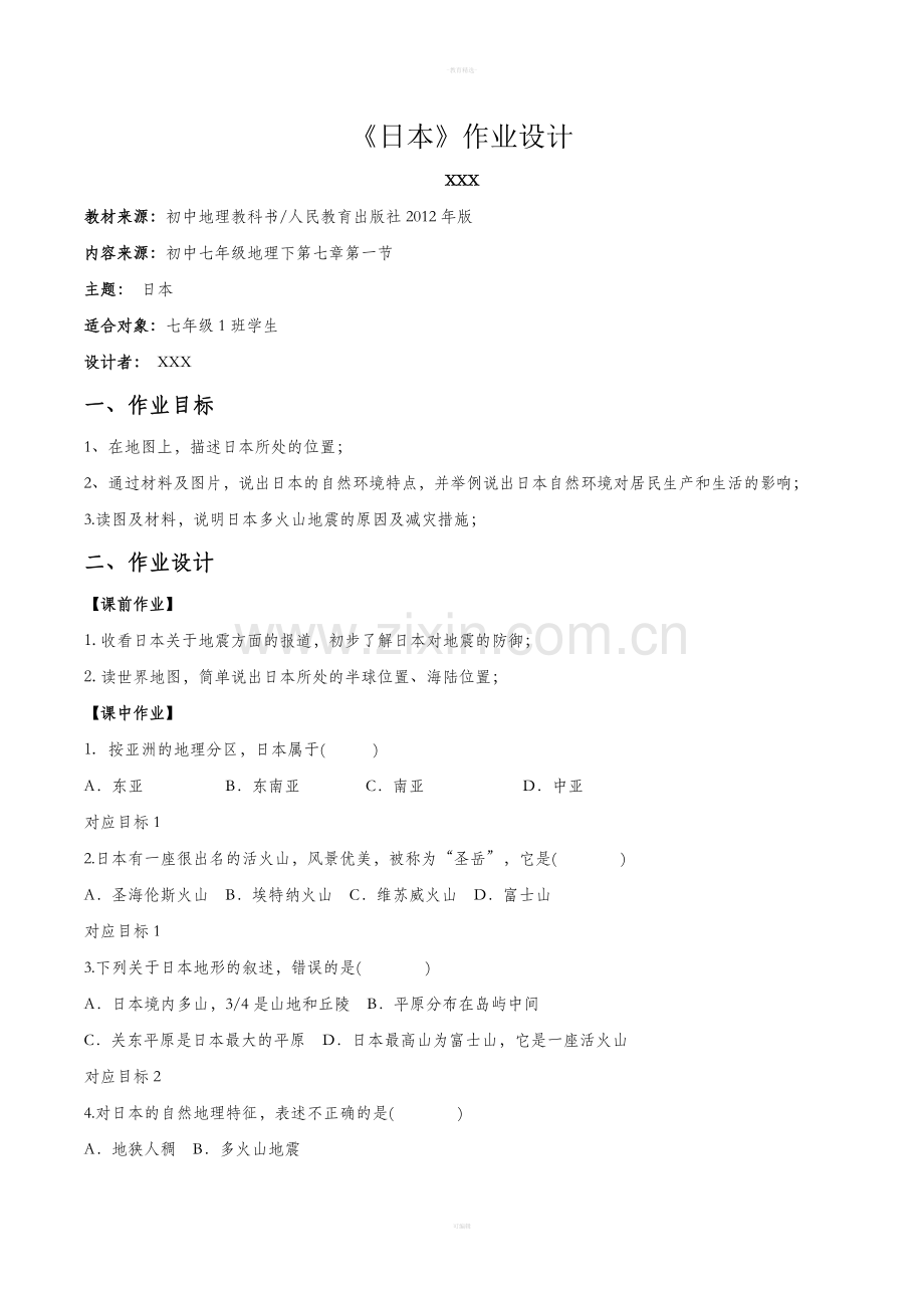 七年级地理作业设计.doc_第1页