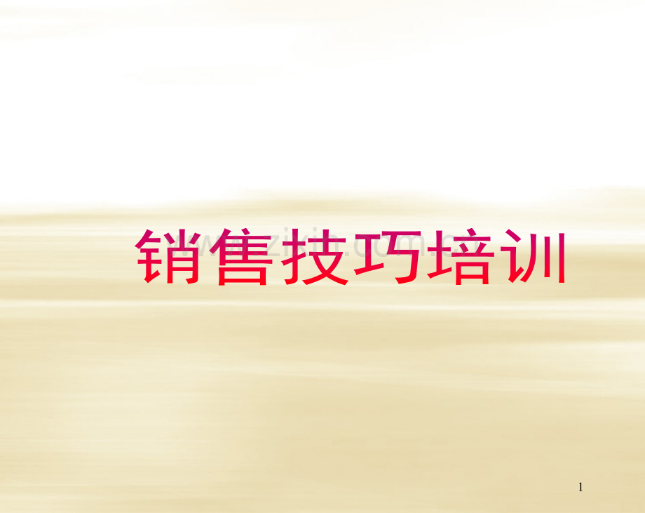 销售技巧培训PPT45523.ppt_第1页