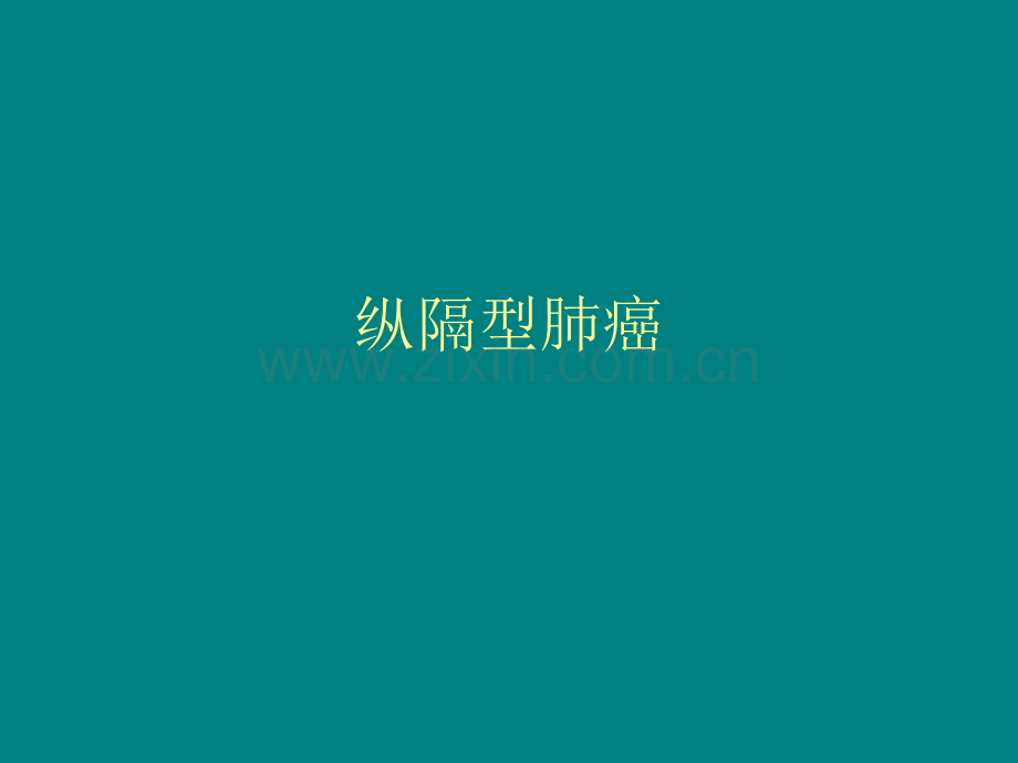 纵隔型肺癌.ppt_第1页