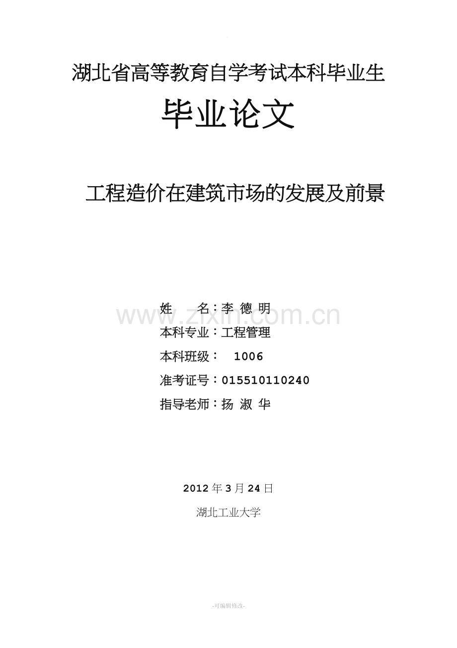 工程造价的发展及前景.doc_第1页