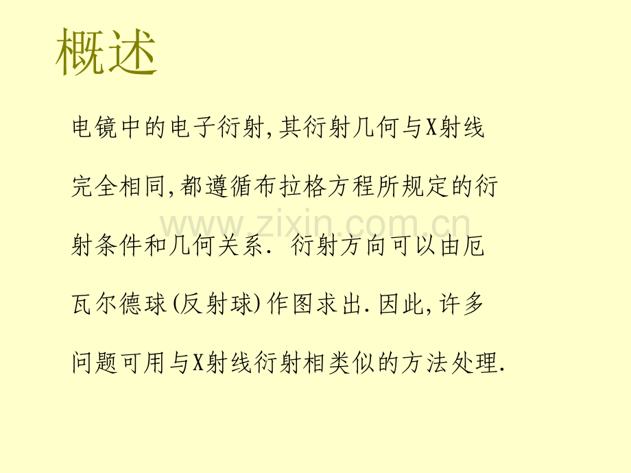 TEM透射电镜中的电子衍射及分析(实例).ppt_第2页