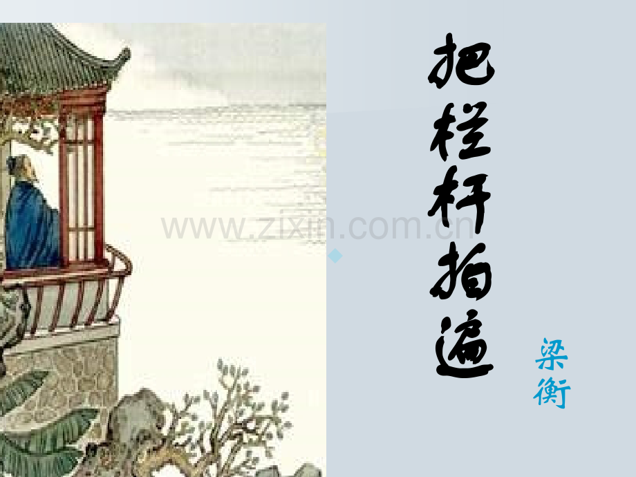 把栏杆拍遍-梁衡-上课用PPT课件.ppt_第1页