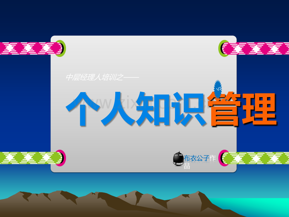 布衣公子08-个人知识管理.ppt_第1页