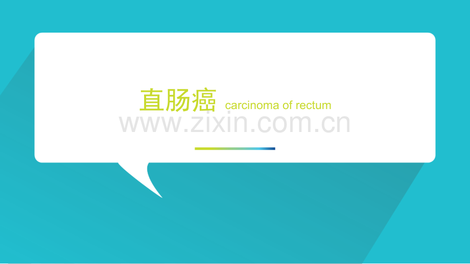 直肠癌护理业务学习.ppt_第1页