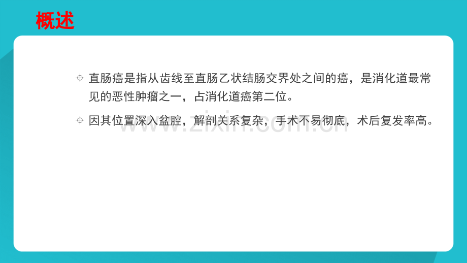 直肠癌护理业务学习.ppt_第2页