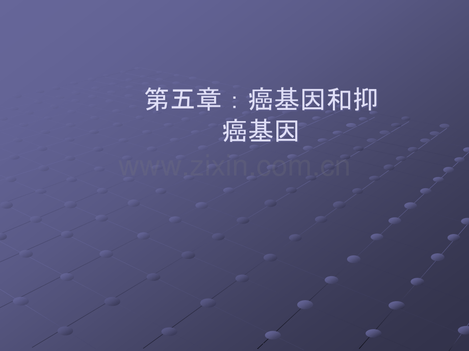 癌基因与抑癌基因ppt课件.ppt_第1页