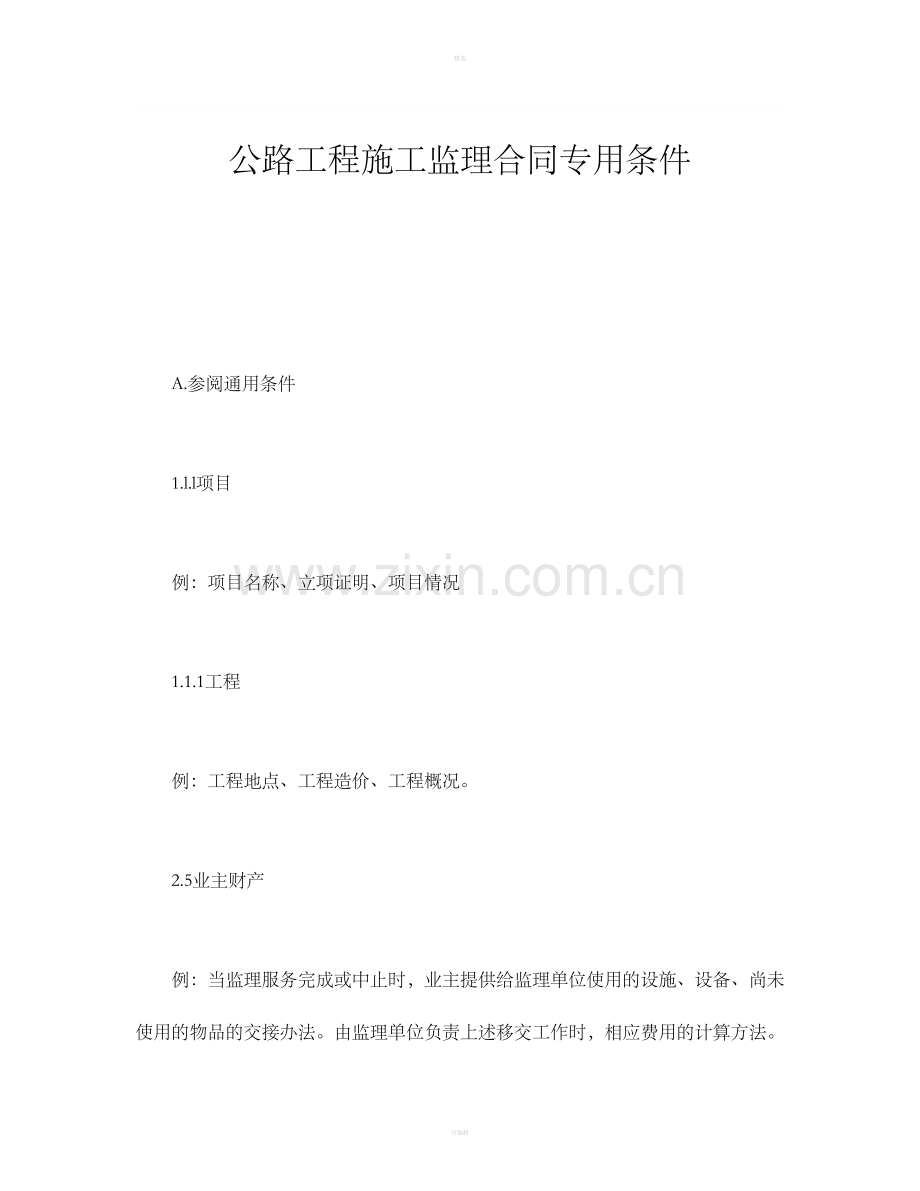 公路工程施工监理合同专用条.doc_第1页