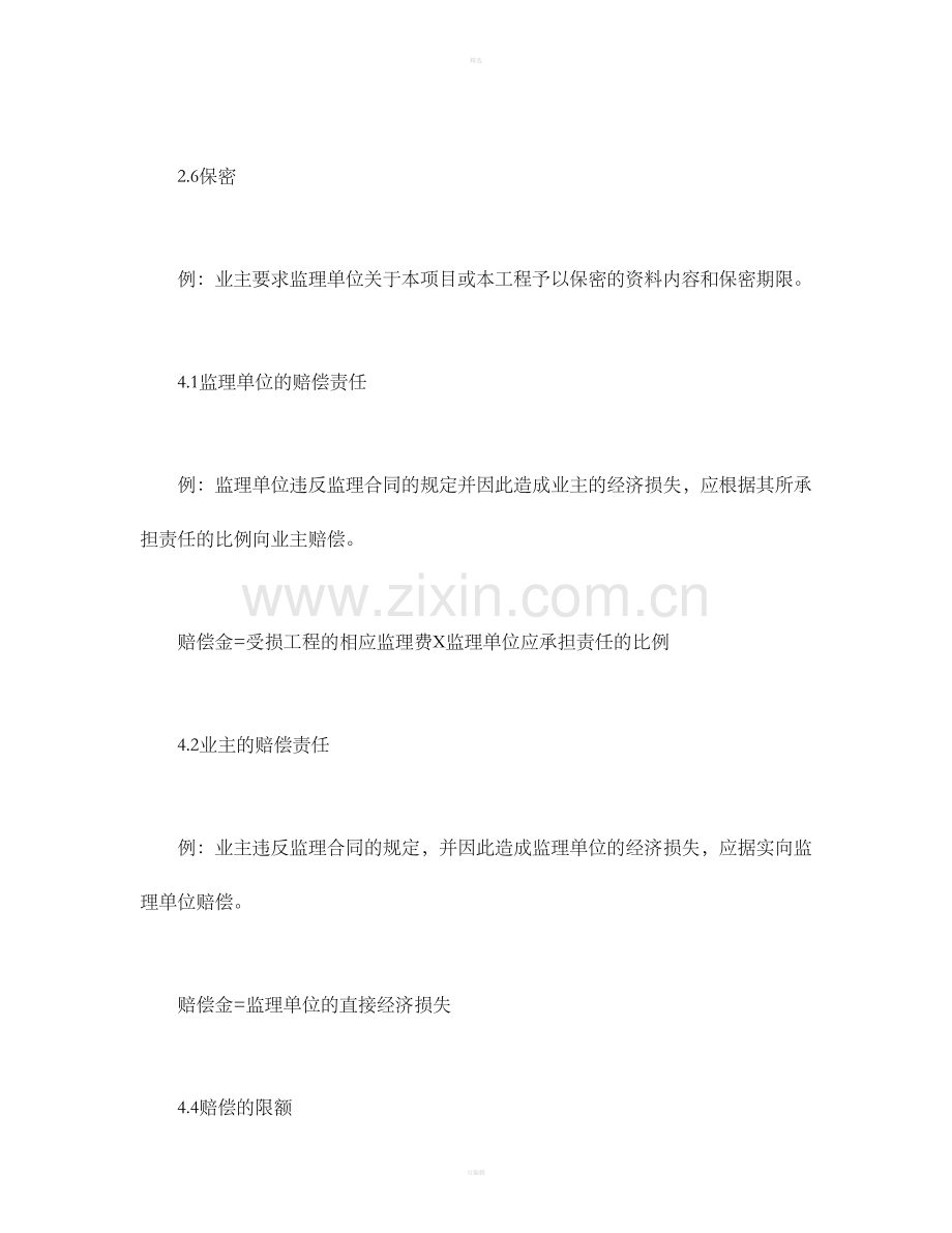 公路工程施工监理合同专用条.doc_第2页