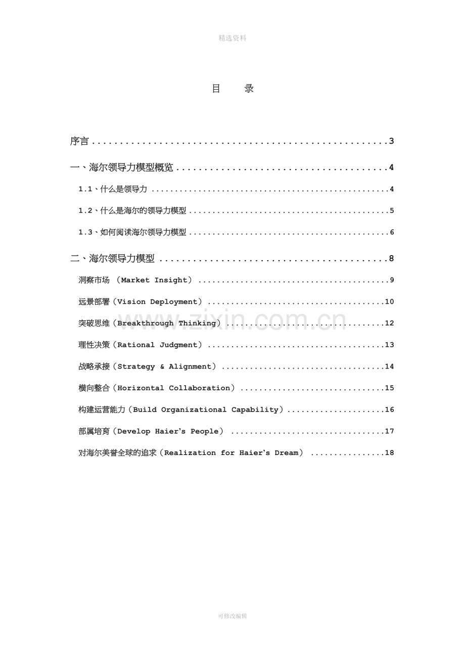 海尔集团领导力推广手册.doc_第2页