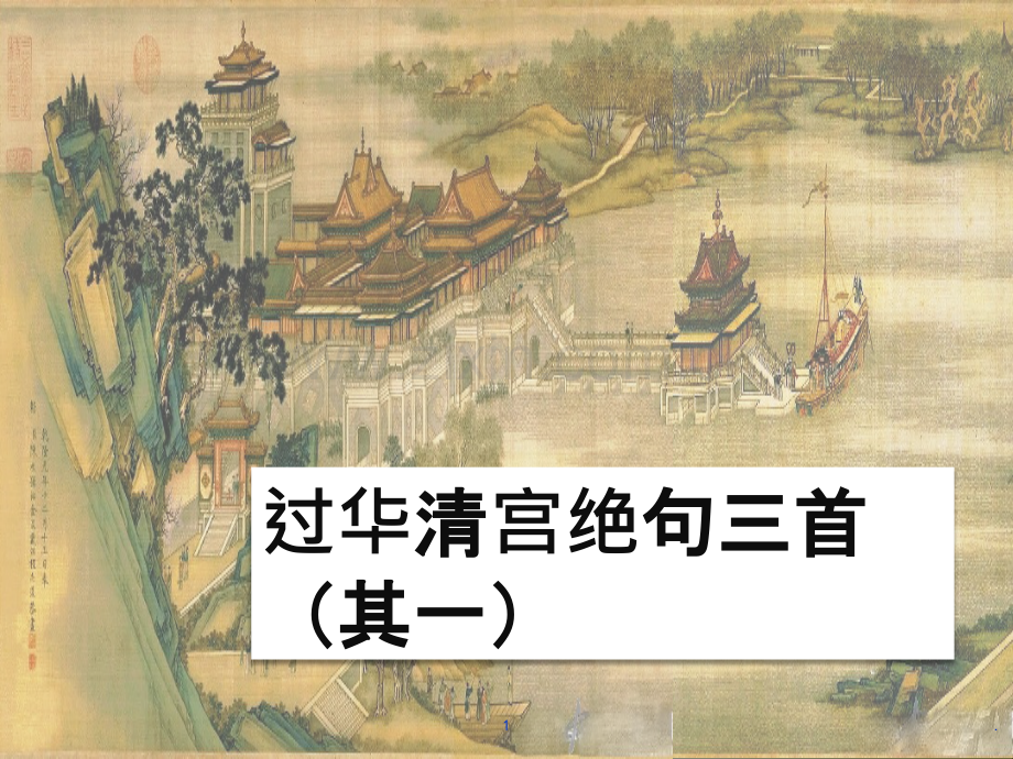 杜牧《过华清宫》原文与鉴赏PPT课件.ppt_第1页
