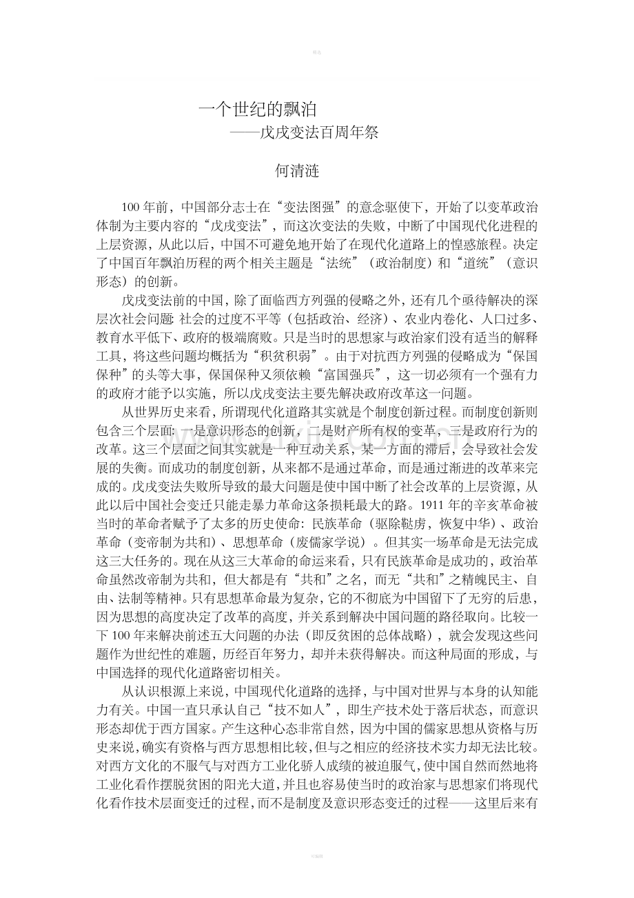 文集4戊戌变法百周年祭.doc_第1页