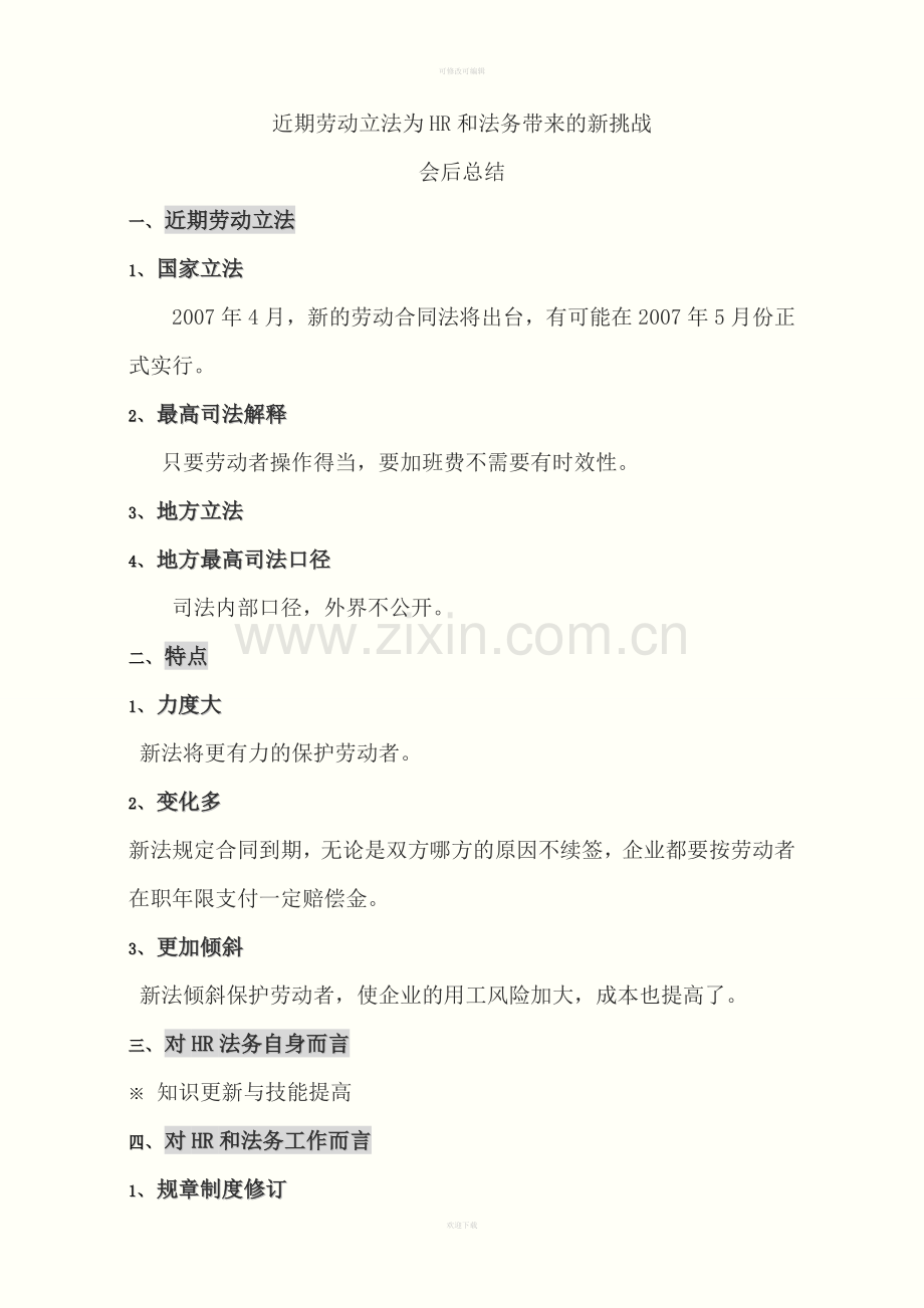 近期劳动立法为和法务带来的新挑战.doc_第1页
