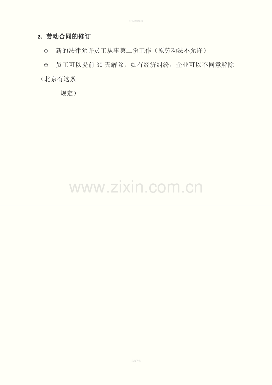 近期劳动立法为和法务带来的新挑战.doc_第2页
