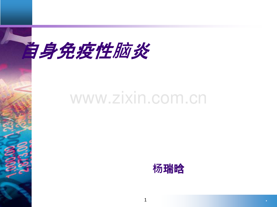 自身免疫性脑炎PPT课件.ppt_第1页