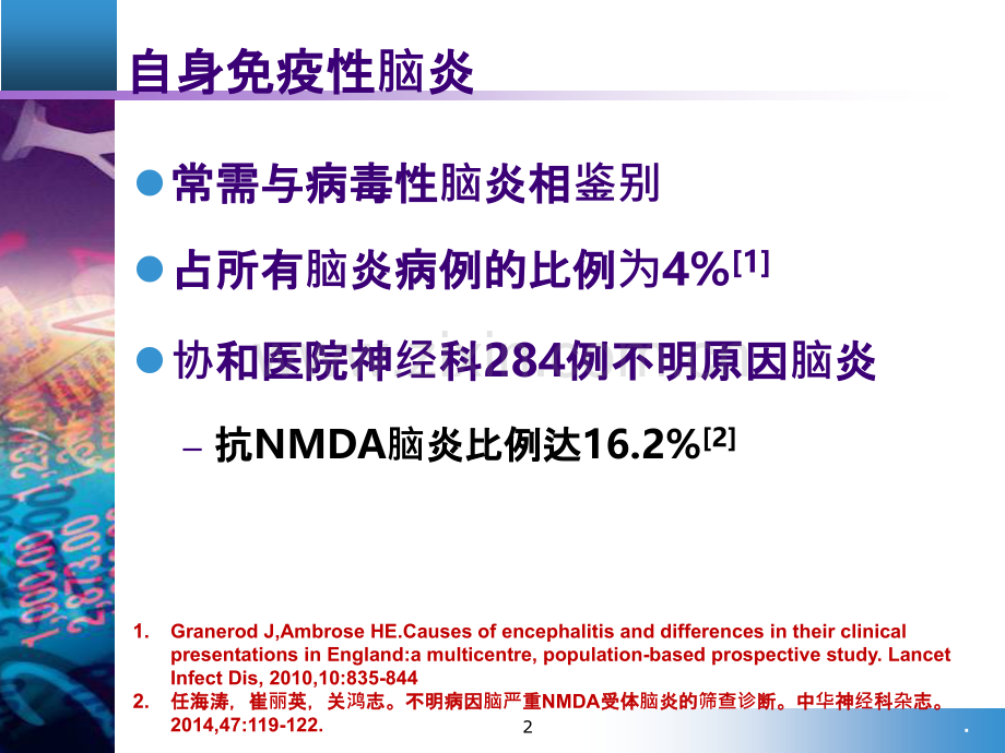 自身免疫性脑炎PPT课件.ppt_第2页
