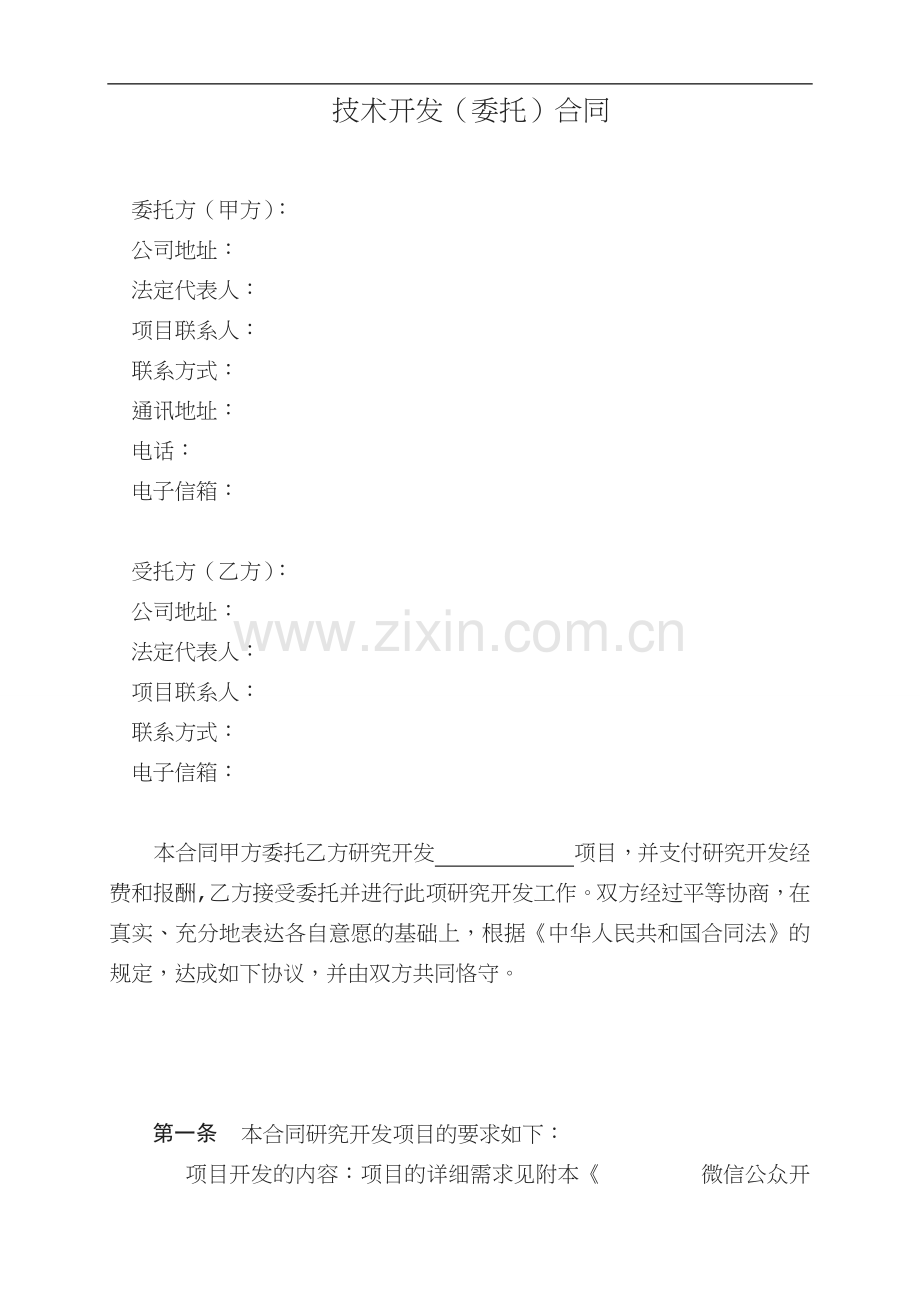 微信公众平台开发合同.docx_第2页