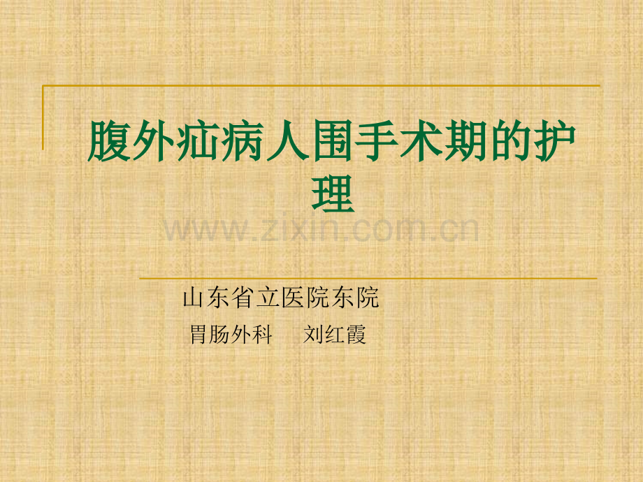 腹外疝围手术期的护理.ppt_第1页