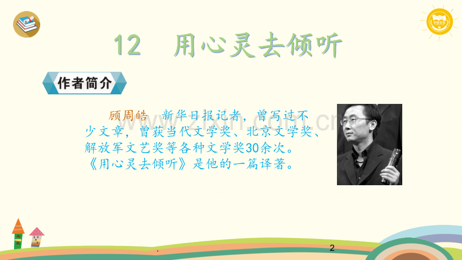 12.用心灵去倾听PPT课件.pptx_第2页