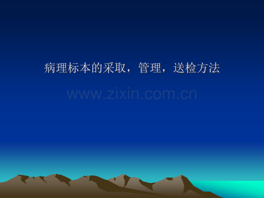 病理标本的采取-.ppt_第1页