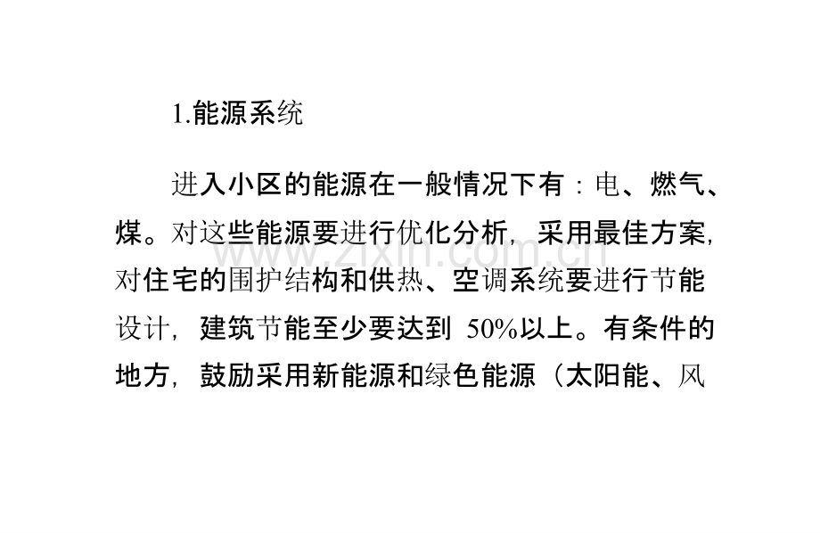 绿色建筑小区九大系统-PPT课件.pptx_第1页