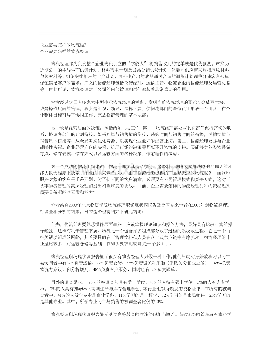 企业需要怎样的物流经理.doc_第1页