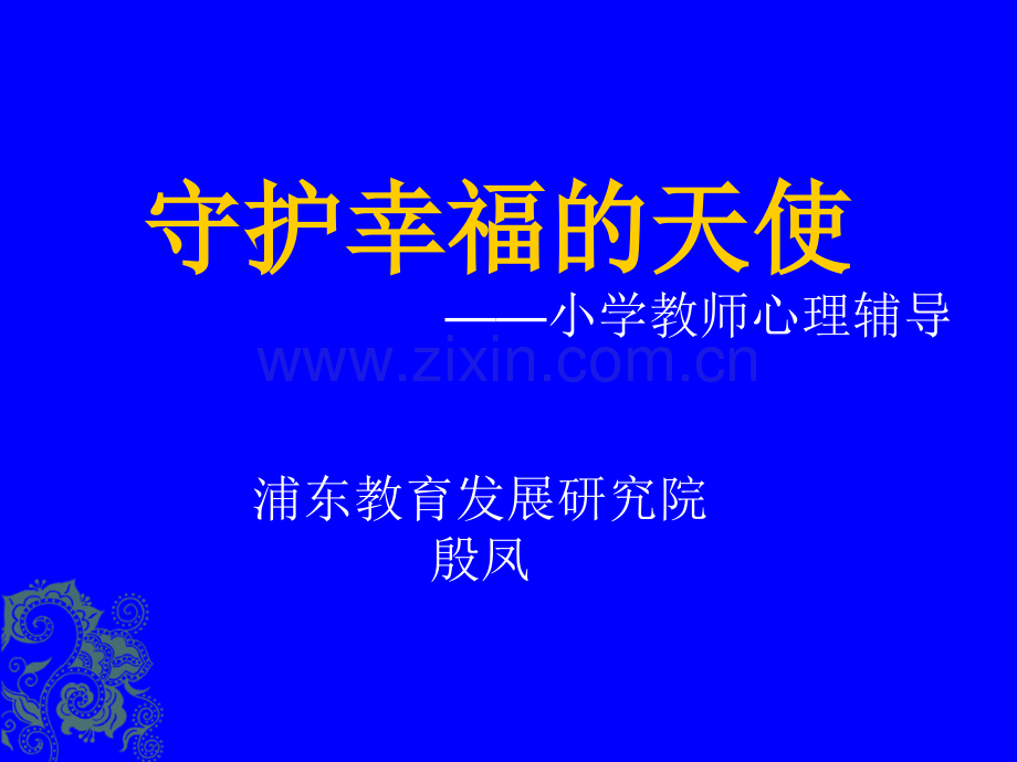 小学教师心理健康培训ppt.ppt_第1页
