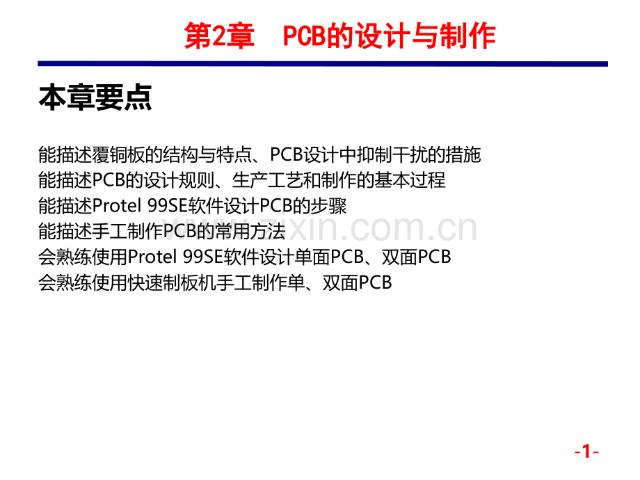 PCB的设计与制作PPT课件.ppt_第1页