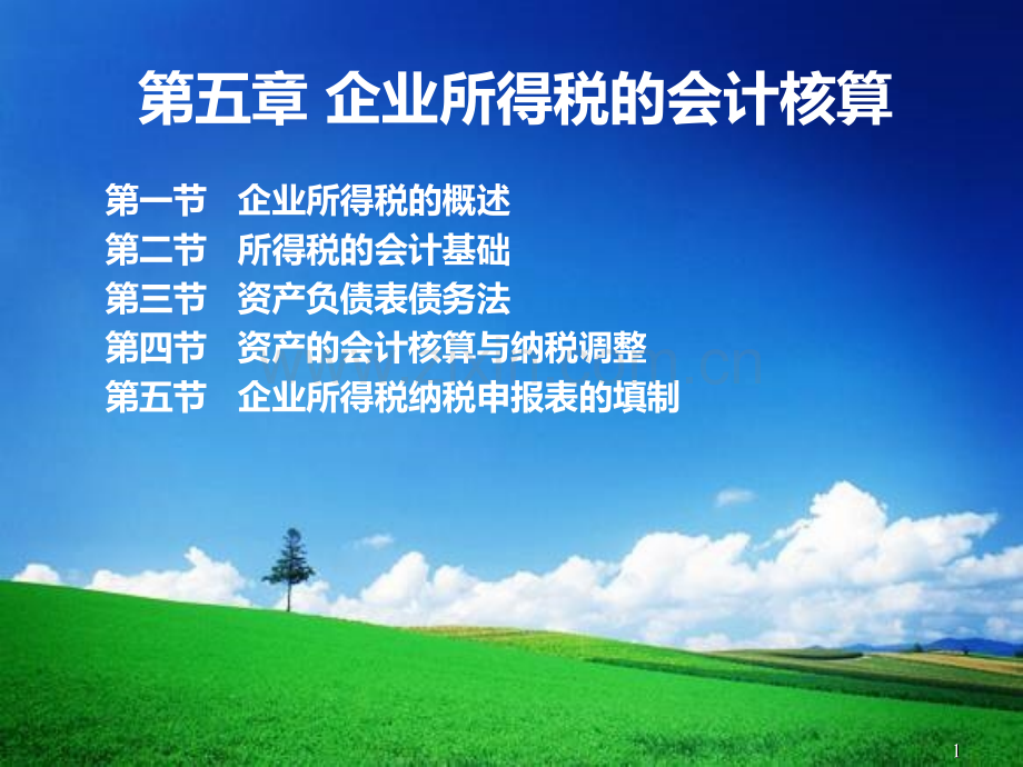 第五章-企业所得税的会计核算PPT课件.ppt_第1页
