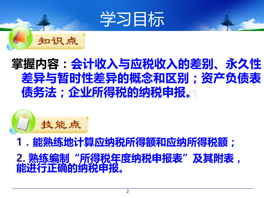 第五章-企业所得税的会计核算PPT课件.ppt_第2页