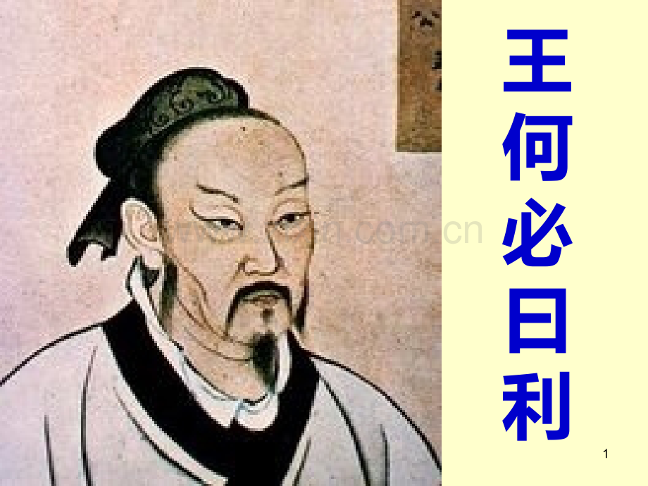 《孟子-王何必曰利》课件PPT课件.ppt_第1页