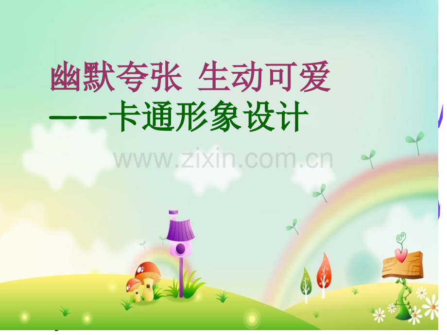 《卡通形象设计》课件.ppt_第1页