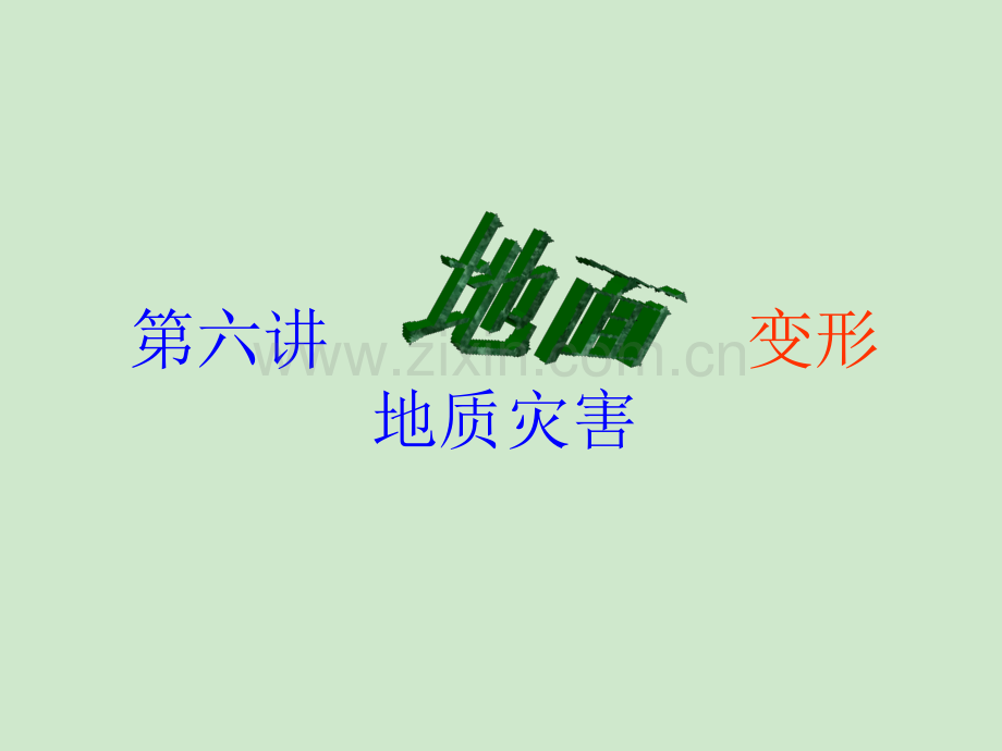 地面变形地质灾害-地面沉降.ppt_第1页