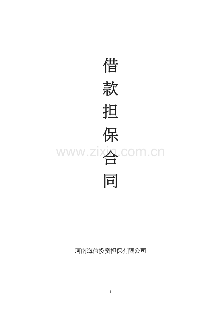 借款担保合同新.doc_第1页