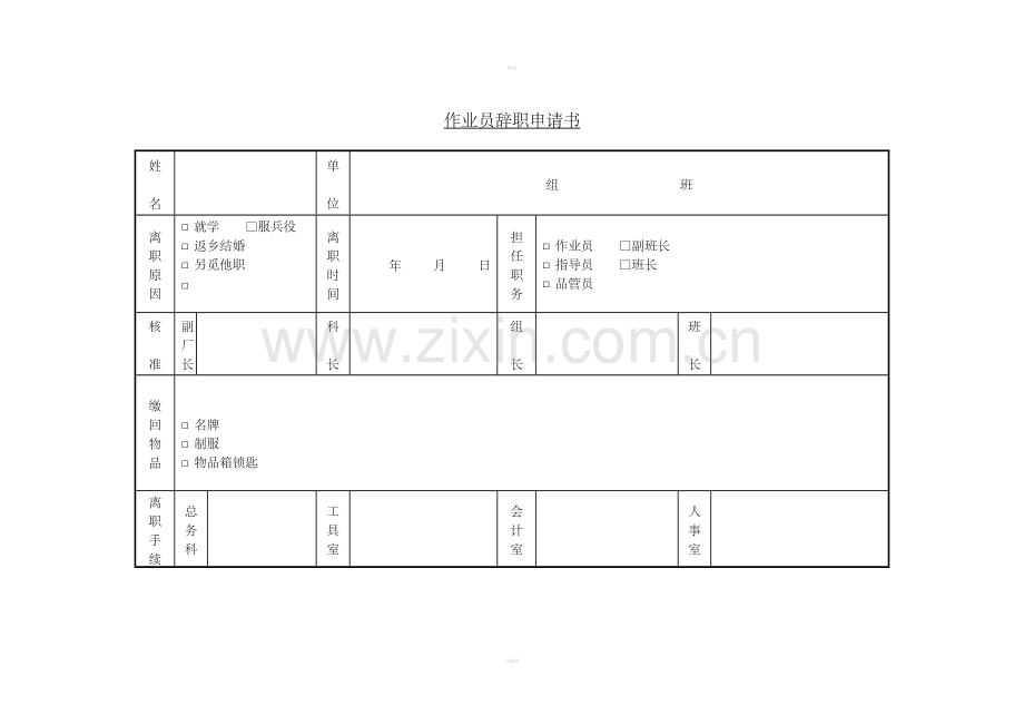 三、作业员辞职申请书.doc_第1页