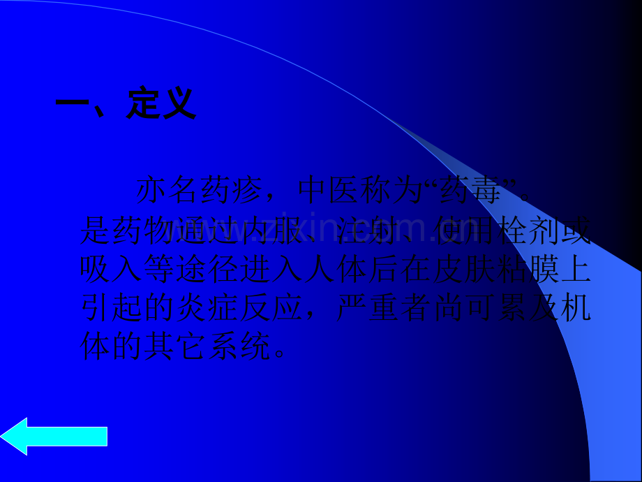 药物性皮炎的中西医防治.ppt_第2页