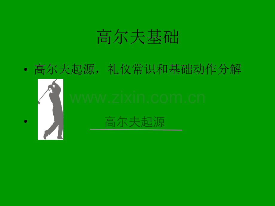 高尔夫技术基础知识.ppt_第1页