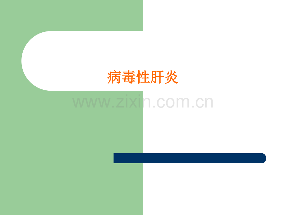 病毒性肝炎.课件ppt.ppt_第1页
