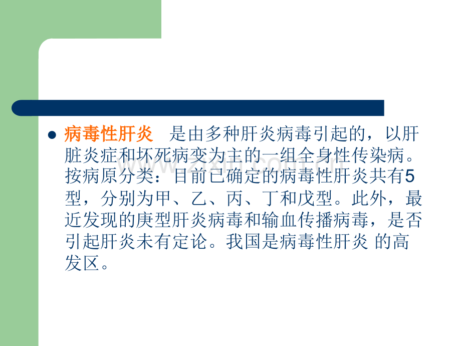 病毒性肝炎.课件ppt.ppt_第2页