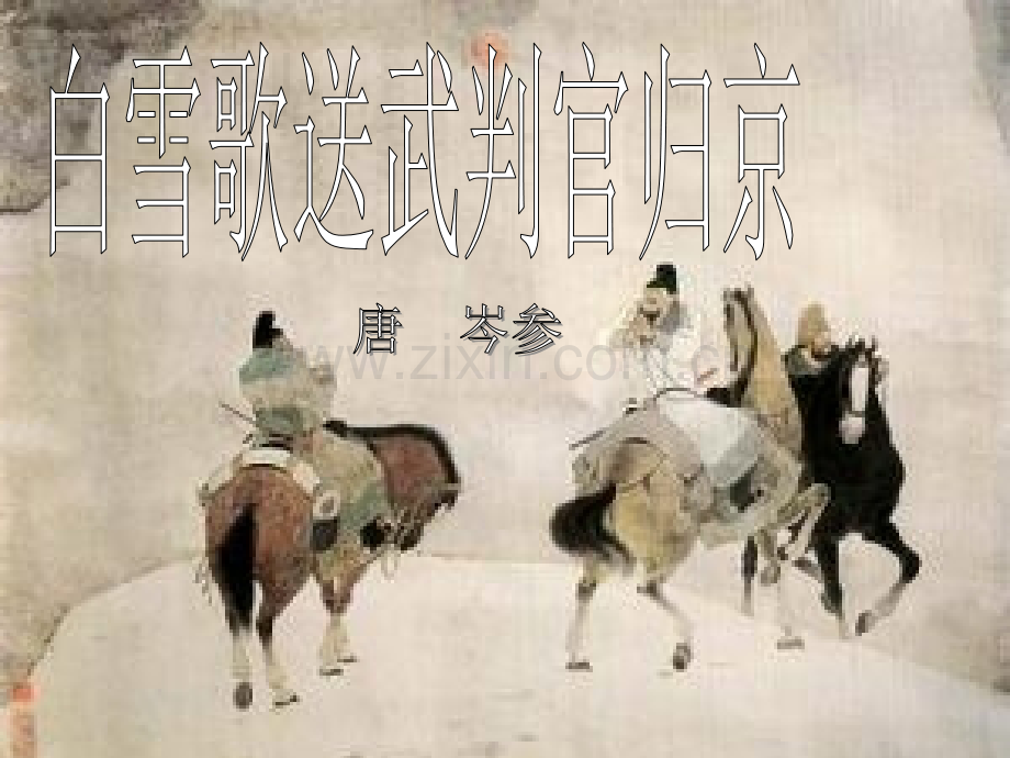 《白雪歌送武判官归京》ppt课件.ppt_第1页