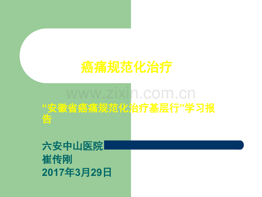 癌痛规范化治疗23040.ppt_第1页