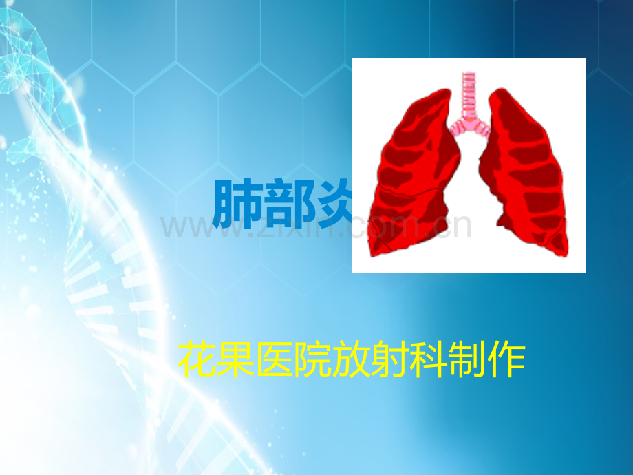 肺部炎症ppt课件.ppt_第1页