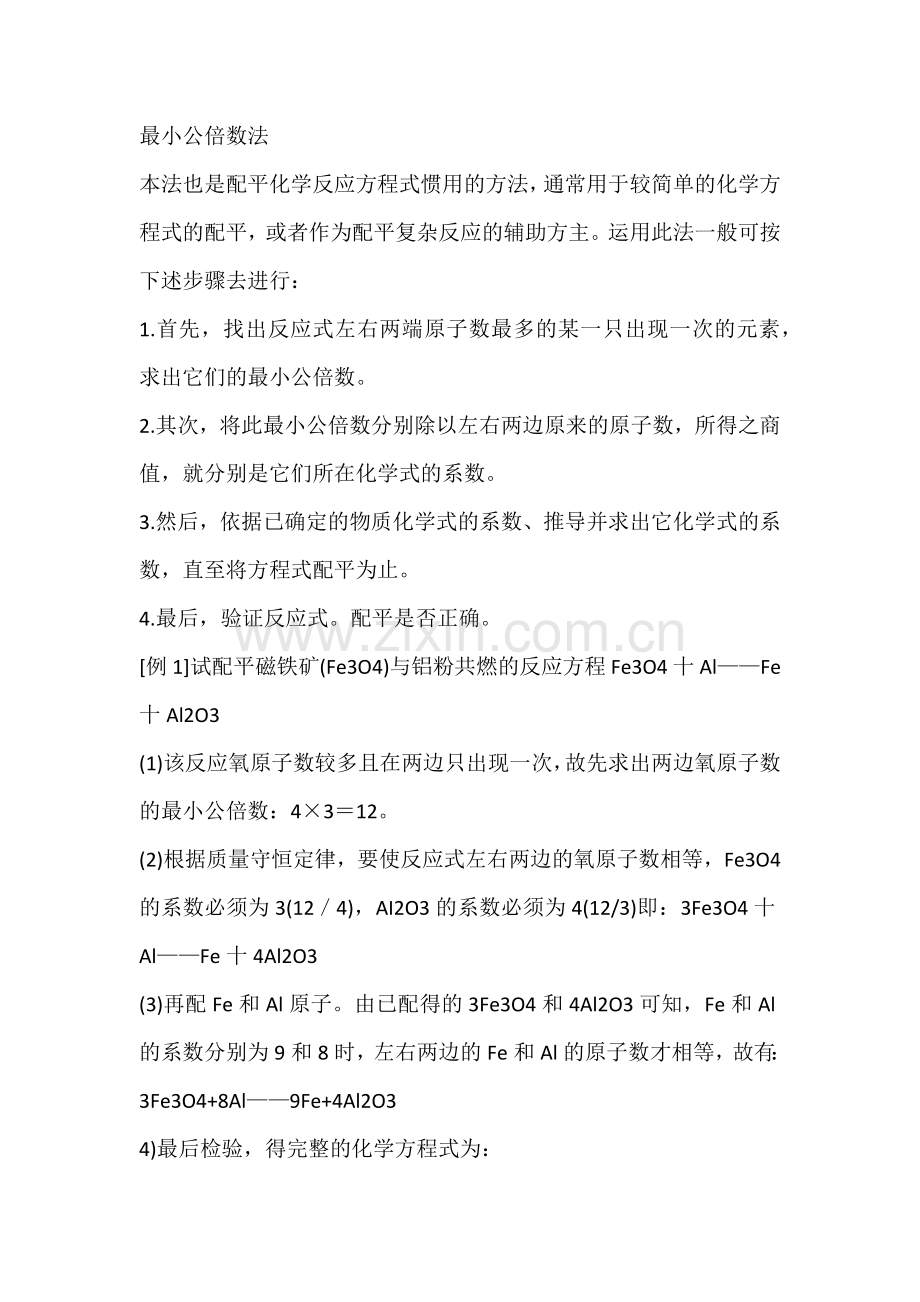初中化学方程式的几种配平方法.docx_第1页